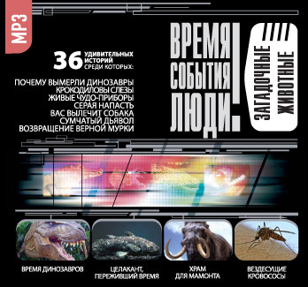 Загадочные животные - Бернацкий Анатолий - Аудиокниги слушать онлайн бесплатно без регистрации | электронная библиотека knigi-audio.info
