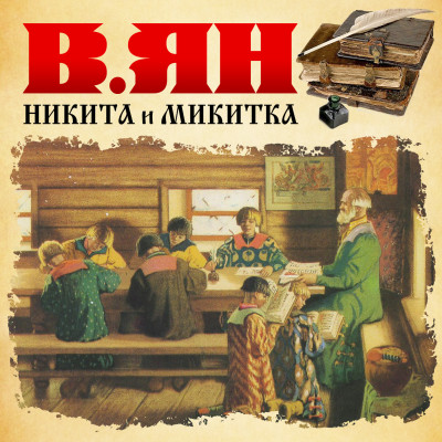 Никита и Микитка - Ян Василий - Аудиокниги слушать онлайн бесплатно без регистрации | электронная библиотека knigi-audio.info