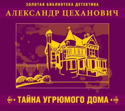 Тайна угрюмого дома - Цеханович Александр - Аудиокниги слушать онлайн бесплатно без регистрации | электронная библиотека knigi-audio.info