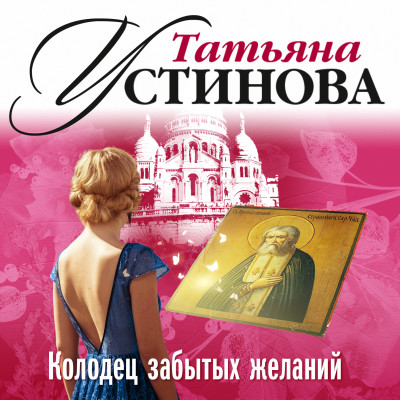 Колодец забытых желаний - Устинова Татьяна - Аудиокниги слушать онлайн бесплатно без регистрации | электронная библиотека knigi-audio.info