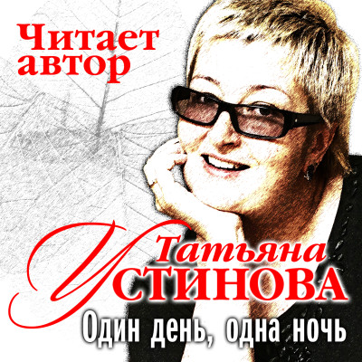 Один день одна ночь - Устинова Татьяна - Аудиокниги слушать онлайн бесплатно без регистрации | электронная библиотека knigi-audio.info