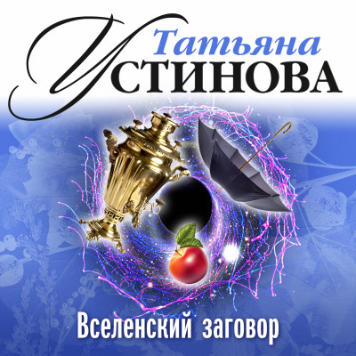 Вселенский заговор - Устинова Татьяна - Аудиокниги слушать онлайн бесплатно без регистрации | электронная библиотека knigi-audio.info