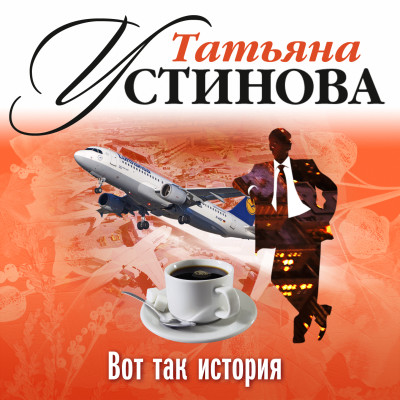 Вот так история - Устинова Татьяна - Аудиокниги слушать онлайн бесплатно без регистрации | электронная библиотека knigi-audio.info
