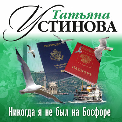 Никогда я не был на Босфоре - Устинова Татьяна - Аудиокниги слушать онлайн бесплатно без регистрации | электронная библиотека knigi-audio.info