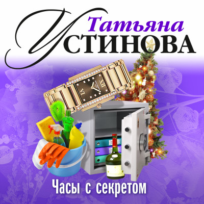 Часы с секретом - Устинова Татьяна - Аудиокниги слушать онлайн бесплатно без регистрации | электронная библиотека knigi-audio.info