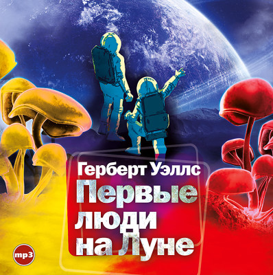 Первые люди на Луне - Уэллс Герберт Джордж - Аудиокниги слушать онлайн бесплатно без регистрации | электронная библиотека knigi-audio.info