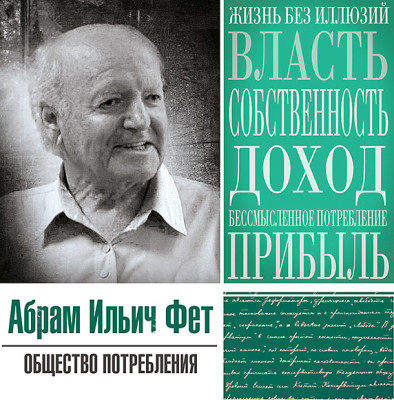 Общество потребления - Фет Абрам - Аудиокниги слушать онлайн бесплатно без регистрации | электронная библиотека knigi-audio.info