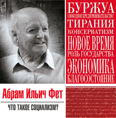 Что такое социализм - Фет Абрам - Аудиокниги слушать онлайн бесплатно без регистрации | электронная библиотека knigi-audio.info