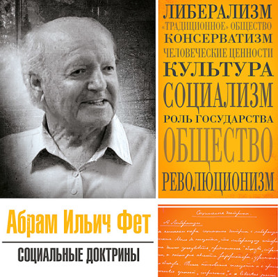 Социальные доктрины - Фет Абрам - Аудиокниги слушать онлайн бесплатно без регистрации | электронная библиотека knigi-audio.info