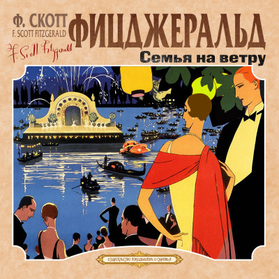 Семья на ветру. Карьера полисмена - Фицджеральд Фрэнсис С. - Аудиокниги слушать онлайн бесплатно без регистрации | электронная библиотека knigi-audio.info