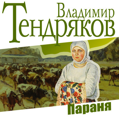 Параня - Тендряков Владимир - Аудиокниги слушать онлайн бесплатно без регистрации | электронная библиотека knigi-audio.info