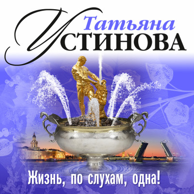 Жизнь по слухам одна - Устинова Татьяна - Аудиокниги слушать онлайн бесплатно без регистрации | электронная библиотека knigi-audio.info