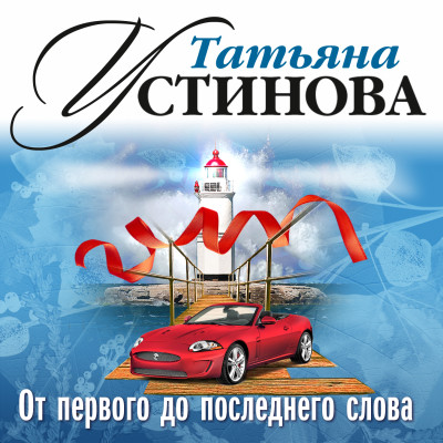 От первого до последнего слова - Устинова Татьяна - Аудиокниги слушать онлайн бесплатно без регистрации | электронная библиотека knigi-audio.info