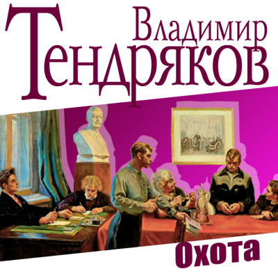 Охота - Тендряков Владимир - Аудиокниги слушать онлайн бесплатно без регистрации | электронная библиотека knigi-audio.info