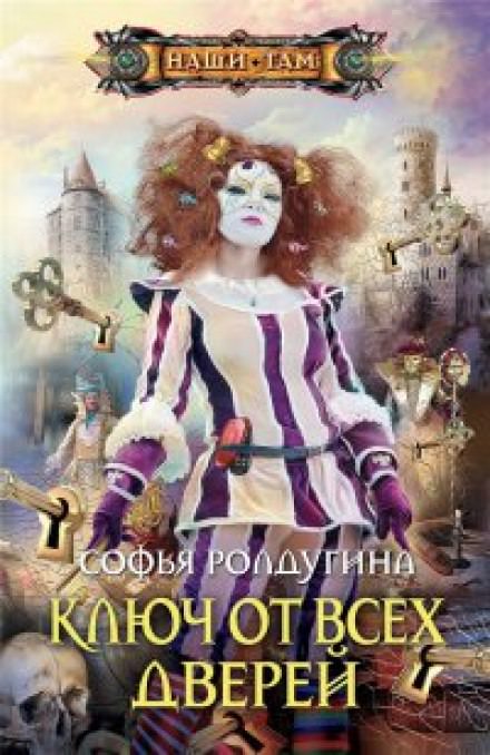 Ключ от всех дверей - Софья Ролдугина - Аудиокниги слушать онлайн бесплатно без регистрации | электронная библиотека knigi-audio.info