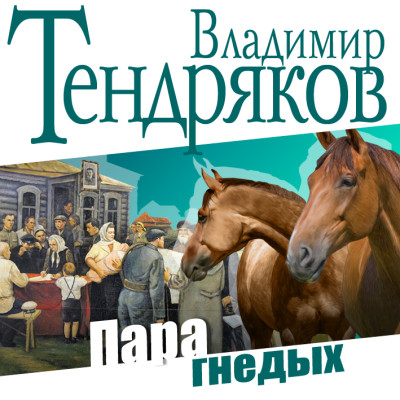 Пара гнедых - Тендряков Владимир - Аудиокниги слушать онлайн бесплатно без регистрации | электронная библиотека knigi-audio.info