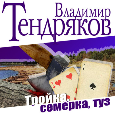 Тройка. Семерка. Туз - Тендряков Владимир - Аудиокниги слушать онлайн бесплатно без регистрации | электронная библиотека knigi-audio.info