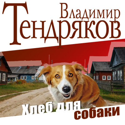 Хлеб для собаки - Тендряков Владимир - Аудиокниги слушать онлайн бесплатно без регистрации | электронная библиотека knigi-audio.info