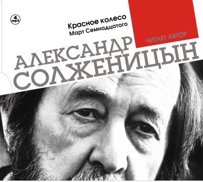 Красное колесо. Март семнадцатого. Часть 3 - Солженицын Александр - Аудиокниги слушать онлайн бесплатно без регистрации | электронная библиотека knigi-audio.info