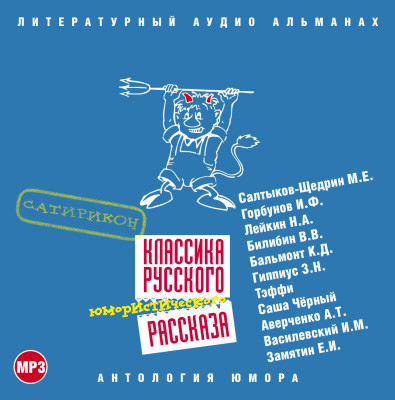 Классика русского юмористического рассказа № 3 - Салтыков-Щедрин Михаил Е., Горбунов Иван, Лейкин Н - Аудиокниги слушать онлайн бесплатно без регистрации | электронная библиотека knigi-audio.info