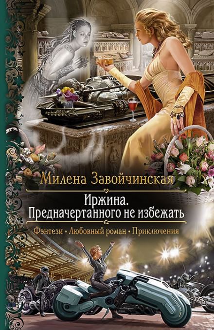 Иржина. Предначертанного не избежать - Милена Завойчинская - Аудиокниги слушать онлайн бесплатно без регистрации | электронная библиотека knigi-audio.info
