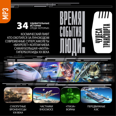 Чудеса транспорта - Мусский Сергей - Аудиокниги слушать онлайн бесплатно без регистрации | электронная библиотека knigi-audio.info