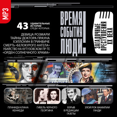 Загадочные преступления XX века - Сорвина Марианна - Аудиокниги слушать онлайн бесплатно без регистрации | электронная библиотека knigi-audio.info