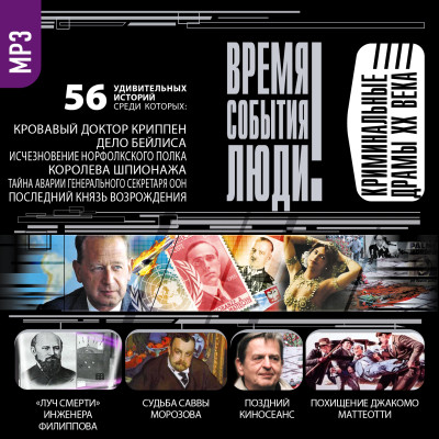 Криминальные драмы XX века - Сорвина Марианна - Аудиокниги слушать онлайн бесплатно без регистрации | электронная библиотека knigi-audio.info