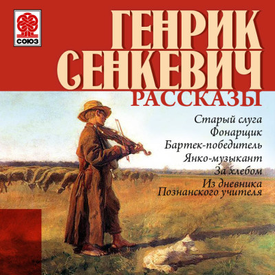 Рассказы - Сенкевич Генрик - Аудиокниги слушать онлайн бесплатно без регистрации | электронная библиотека knigi-audio.info