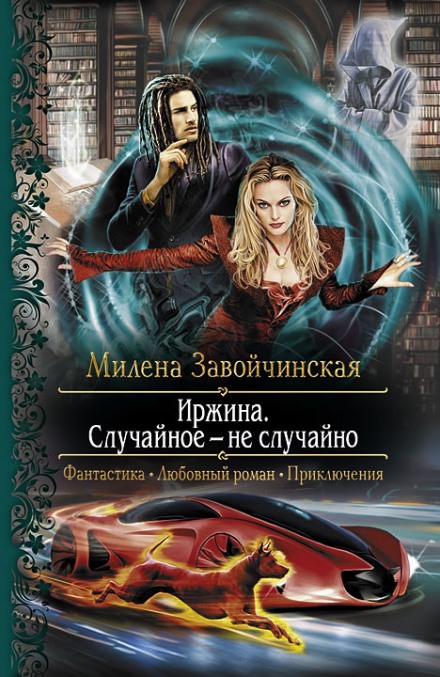 Иржина. Случайное – не случайно - Милена Завойчинская - Аудиокниги слушать онлайн бесплатно без регистрации | электронная библиотека knigi-audio.info