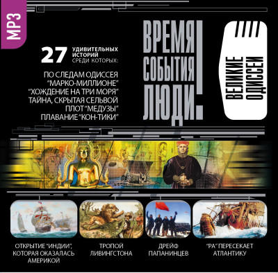 Великие одиссеи - Маркин Вячеслав, Баландин Рудольф - Аудиокниги слушать онлайн бесплатно без регистрации | электронная библиотека knigi-audio.info
