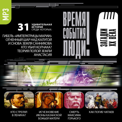 Загадки XX века - Непомнящий Николай - Аудиокниги слушать онлайн бесплатно без регистрации | электронная библиотека knigi-audio.info