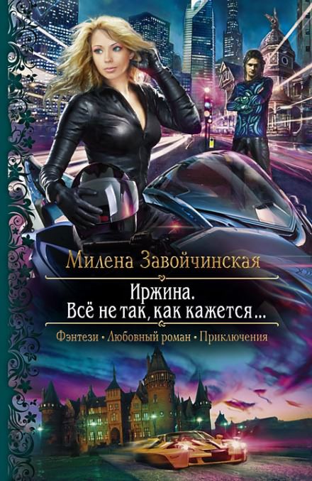 Иржина. Всё не так, как кажется - Милена Завойчинская - Аудиокниги слушать онлайн бесплатно без регистрации | электронная библиотека knigi-audio.info