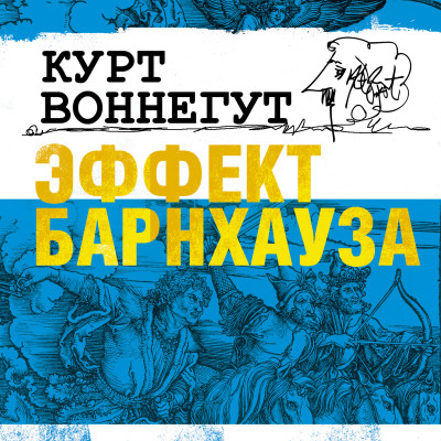 Эффект Барнхауза - Воннегут Курт - Аудиокниги слушать онлайн бесплатно без регистрации | электронная библиотека knigi-audio.info