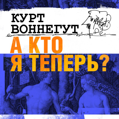 А кто я теперь? - Воннегут Курт - Аудиокниги слушать онлайн бесплатно без регистрации | электронная библиотека knigi-audio.info