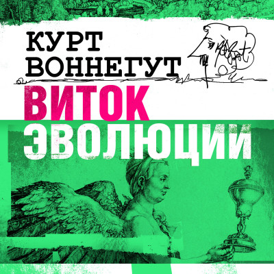 Виток эволюции - Воннегут Курт - Аудиокниги слушать онлайн бесплатно без регистрации | электронная библиотека knigi-audio.info