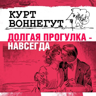 Долгая прогулка навсегда - Воннегут Курт - Аудиокниги слушать онлайн бесплатно без регистрации | электронная библиотека knigi-audio.info