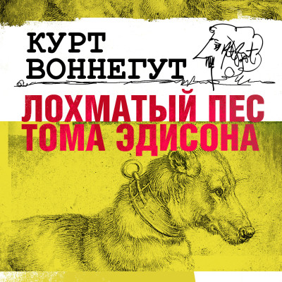 Лохматый пес Тома Эдисона - Воннегут Курт - Аудиокниги слушать онлайн бесплатно без регистрации | электронная библиотека knigi-audio.info