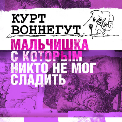 Мальчишка, с которым никто не мог сладить - Воннегут Курт - Аудиокниги слушать онлайн бесплатно без регистрации | электронная библиотека knigi-audio.info