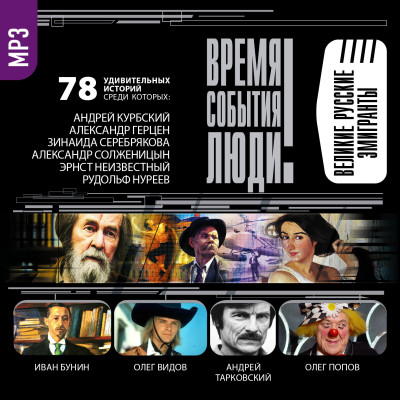 Великие русские эмигранты - Бондаренко Вячеслав - Аудиокниги слушать онлайн бесплатно без регистрации | электронная библиотека knigi-audio.info