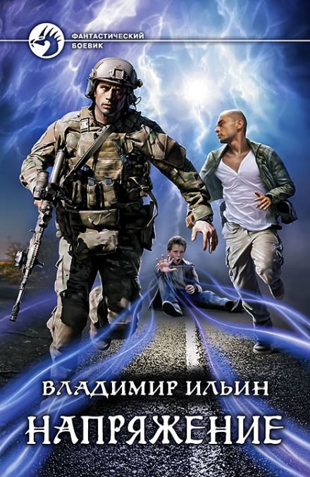 Напряжение - Владимир Ильин - Аудиокниги слушать онлайн бесплатно без регистрации | электронная библиотека knigi-audio.info