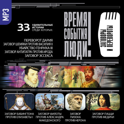 Заговоры и перевороты - Мусский Игорь - Аудиокниги слушать онлайн бесплатно без регистрации | электронная библиотека knigi-audio.info