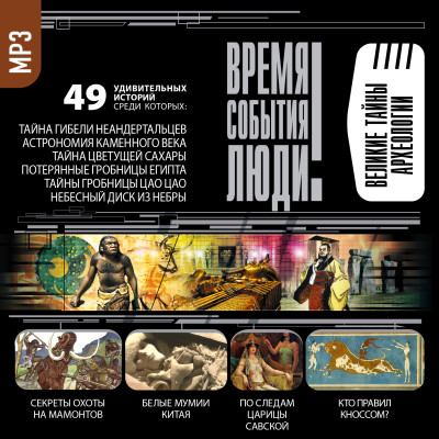 Великие тайны археологии - Волков Александр - Аудиокниги слушать онлайн бесплатно без регистрации | электронная библиотека knigi-audio.info