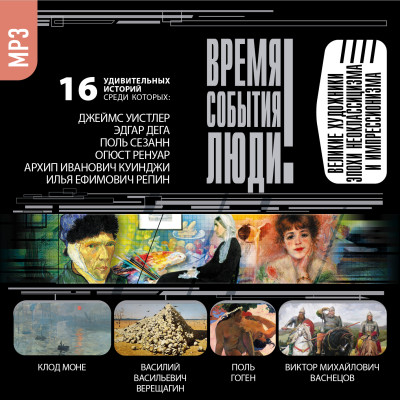 Великие художники эпохи неоклассицизма и импрессионизма - Самин Дмитрий - Аудиокниги слушать онлайн бесплатно без регистрации | электронная библиотека knigi-audio.info