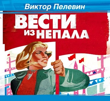 Вести из Непала - Пелевин Виктор - Аудиокниги слушать онлайн бесплатно без регистрации | электронная библиотека knigi-audio.info
