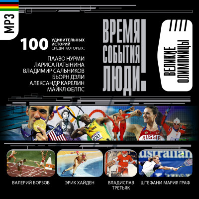 Спортсмены-олимпийцы - Малов Владимир - Аудиокниги слушать онлайн бесплатно без регистрации | электронная библиотека knigi-audio.info