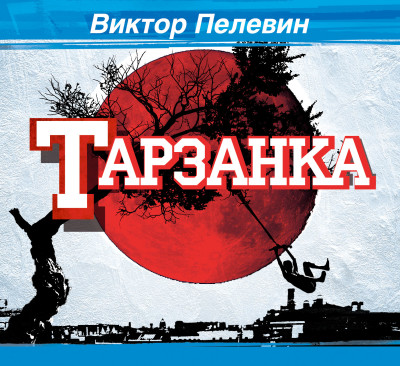Тарзанка - Пелевин Виктор - Аудиокниги слушать онлайн бесплатно без регистрации | электронная библиотека knigi-audio.info