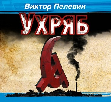 Ухряб - Пелевин Виктор - Аудиокниги слушать онлайн бесплатно без регистрации | электронная библиотека knigi-audio.info