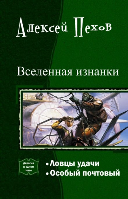 Особый почтовый - Алексей Пехов - Аудиокниги слушать онлайн бесплатно без регистрации | электронная библиотека knigi-audio.info