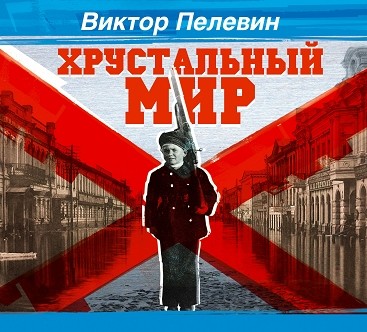 Хрустальный мир - Пелевин Виктор - Аудиокниги слушать онлайн бесплатно без регистрации | электронная библиотека knigi-audio.info